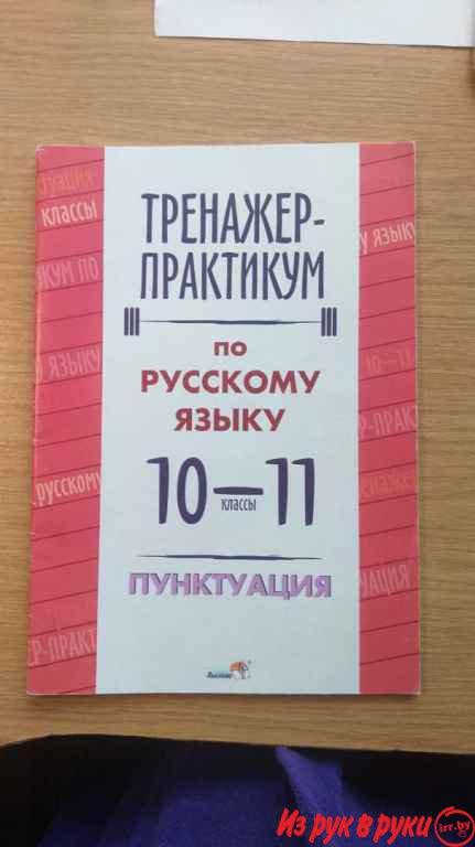 Тренажер-практикум по русскому языку. 5 руб. за штуку