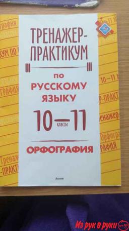 Тренажер-практикум по русскому языку. 5 руб. за штуку.