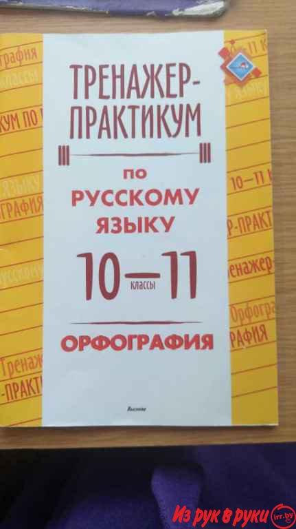 Тренажер-практикум по русскому языку. 5 руб. за штуку