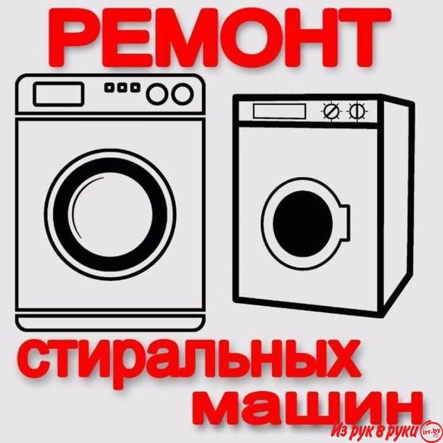 Ремонт стиральных машин в Смолевичи: LG, Atlant, Bosch, Indesit, Hansa