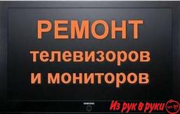 Ремонт телевизоров по городу и району.