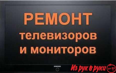 Ремонт телевизоров по городу и району.