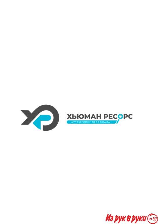 Аутсорсинговая компания ООО «Хьюман Ресорс» предоставляет услуги линей