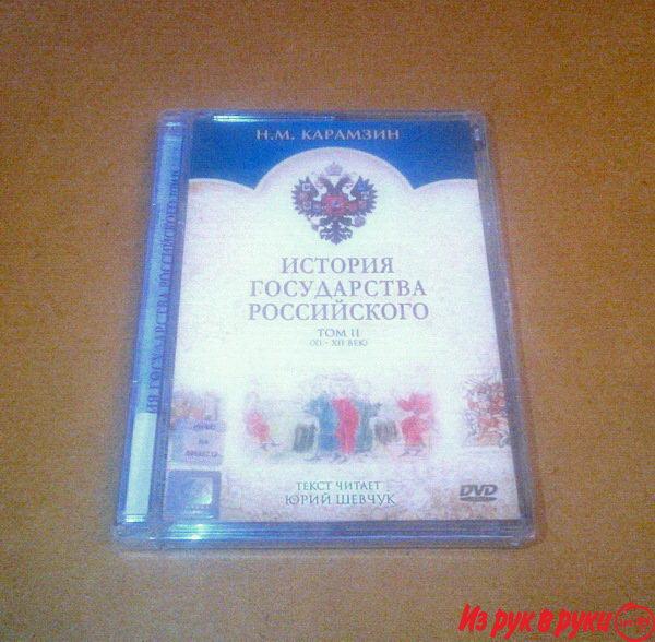 "История государства Российского. Том 2 (11-12 век)" DVD Лицензия