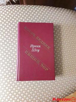 "Богач, бедняк. Нищий, вор". Ирвин Шоу. Ирвин Шоу (1913–1984) — имя дл