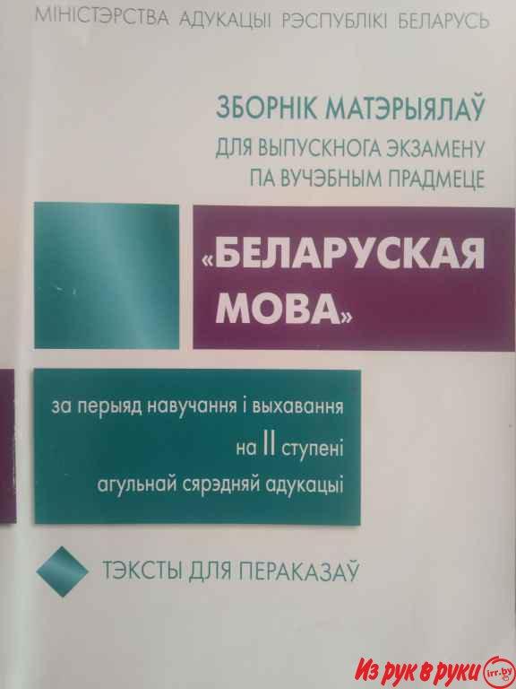 Белорусский язык Экзаменационный сборник "Тэксты для пераказау" 9 кл В