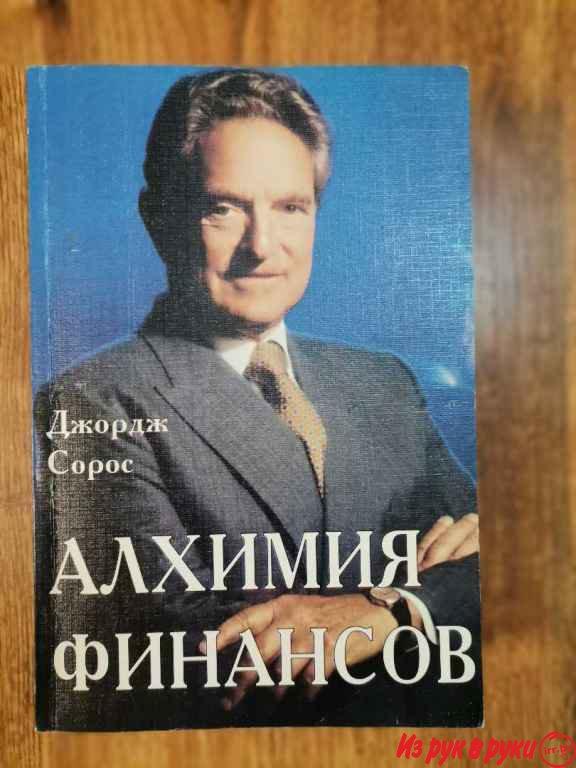 1) Джордж Сорос «Алхимия финансов» - 59р
В своей книге "Алхимия финан