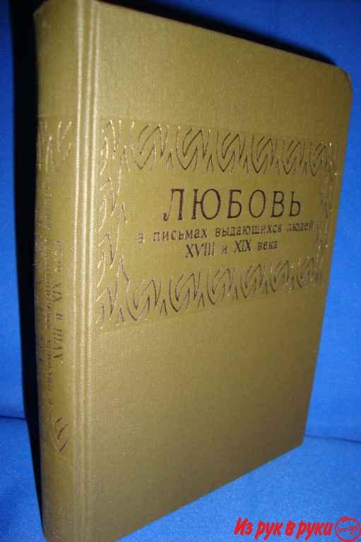 1. "Любовь в письмах выдающихся людей XVIII и XIX века. Избранные пись