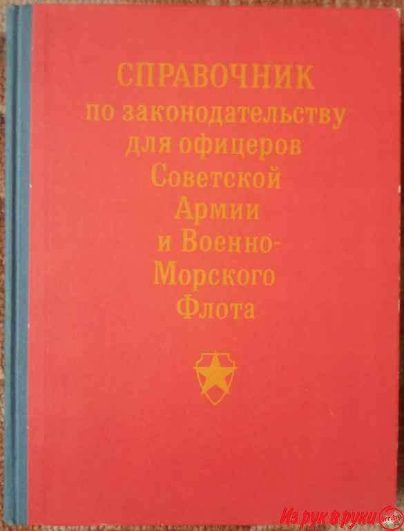 Справочник для офицеров СССР, знамя, новый мир