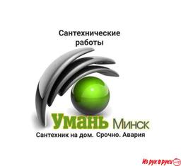 - Сантехнические работы в Смолевичах.
- Любой сложности, качественно.
