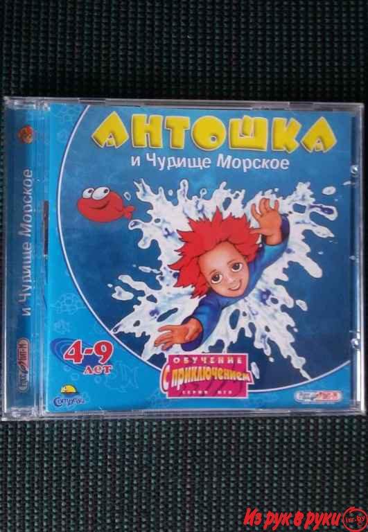 Антошка и Чудище Морское-Обучение с приключением, 4-9лет, новое