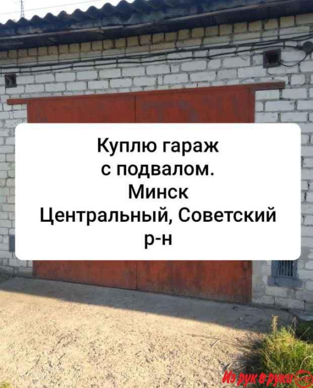 Куплю гараж в Минске, с подвалом. Центральный или Советский район (Нов