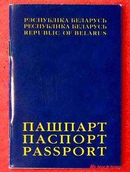 Торга НЕТ
   Есть ТРИ таких Паспорта * Одинаковые
Текст на Белорусск