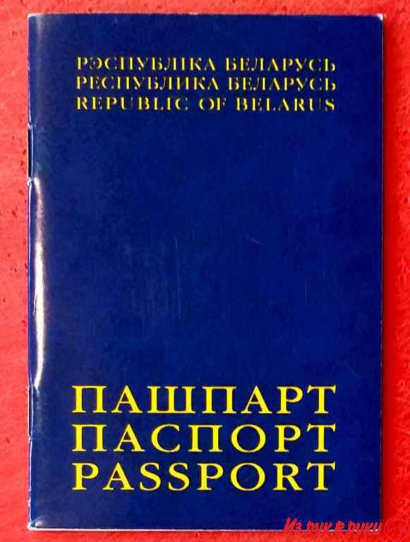 Торга НЕТ
   Есть ТРИ таких Паспорта * Одинаковые
Текст на Белорусск