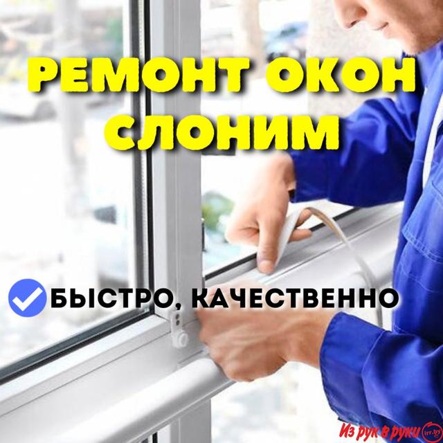 Ремонт окон пластиковых в городе Слоним, быстро, качественно. Замена р