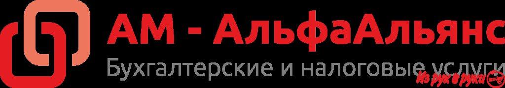 ООО «АМ-АльфаАльянс» предоставляет услуги бухгалтерского учета и налог