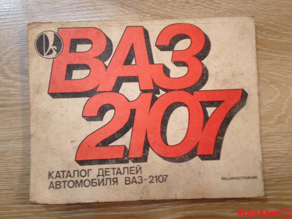 Каталог деталей ВАЗ-2107