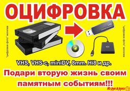 Мы оказываем услугу по перезаписи видеокассеты на все современные носи