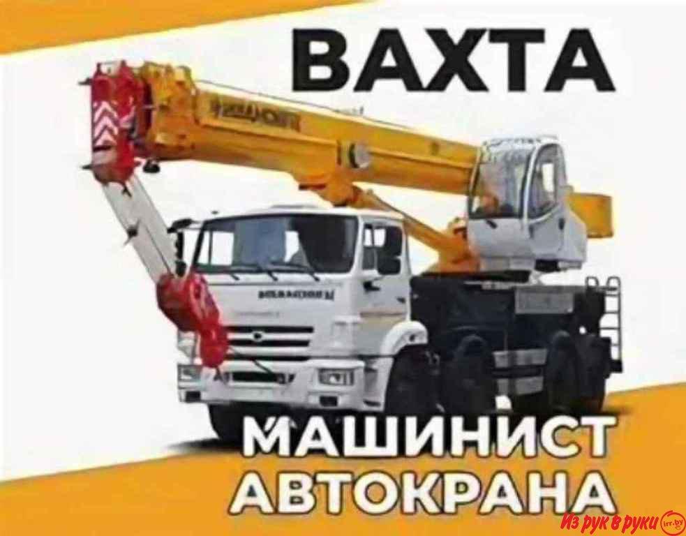 Приглашаем на работу машиниста на автокран "Камышин 25 т."стрела 31 ме