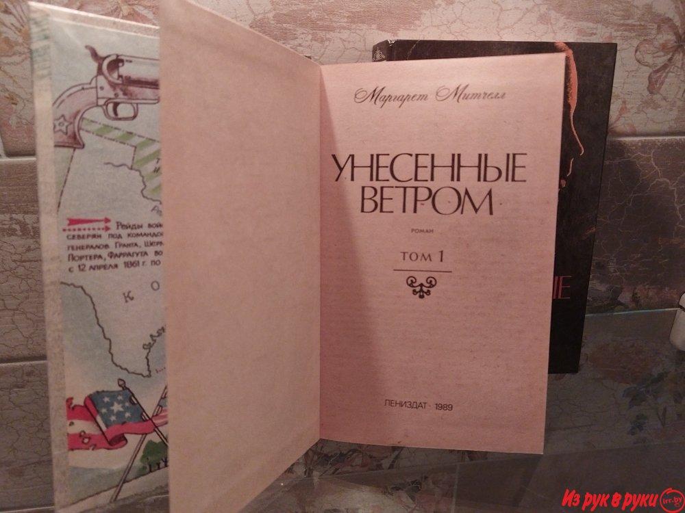 Книга в 2 томах "Унесенные ветром" - роман, мировой бестселлер от Марг