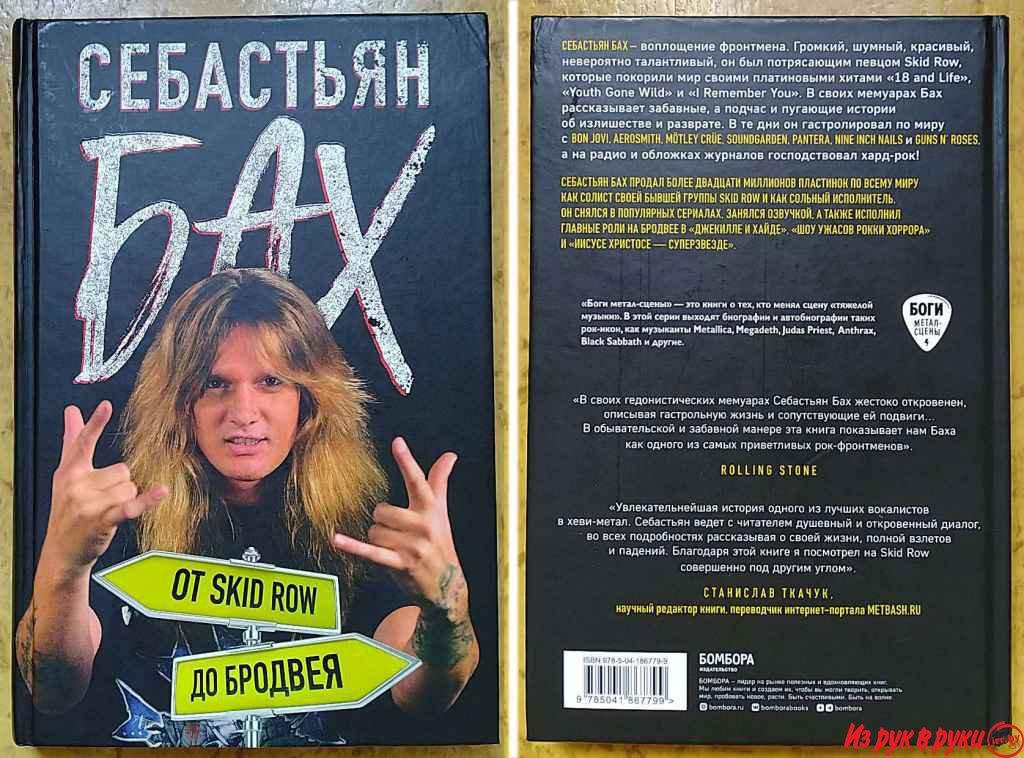 Себастьян Бах. От Skid Row до Бродвея - книга

Страниц - 320 (Офсет, б