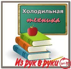 Ремонт холодильников и морозильников на дому с гарантией. тел.(0152)67