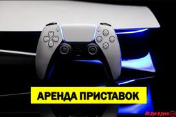 Аренда игровых приставок, прокат

Неделя аренды PS5 всего за 100 рубле