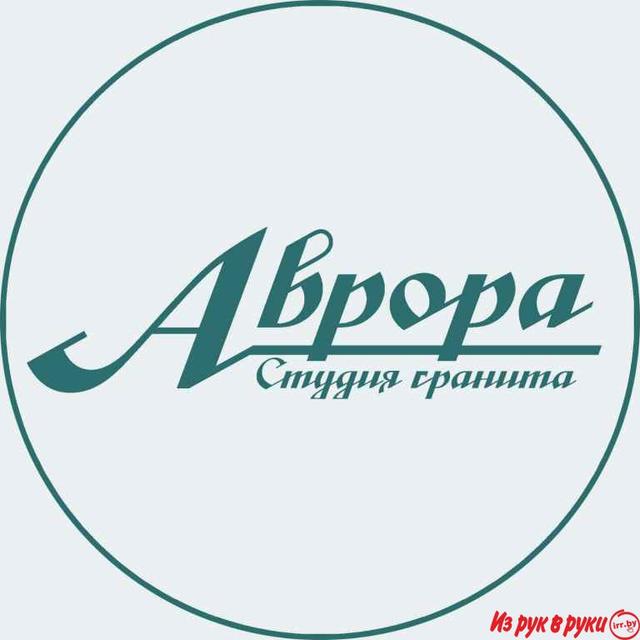 Памятники и благоустройство мест захоронения
Наша компания "Аврора" ос