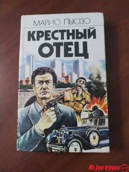 *Крестный отец*. Марио Пьюзо. 

“Крестный отец” – классический роман о