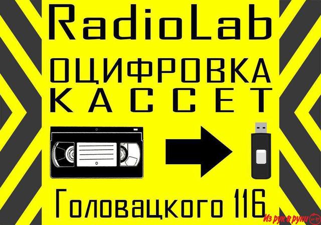 Оцифровка видеокассет. Мастерская RadioLab. 
Кроме ремонта техники, м