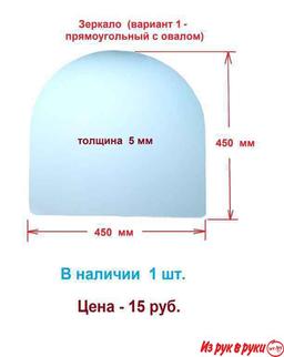 Качественные зеркала – сделано в СССР !
*
Покрытие не боится влаги, 