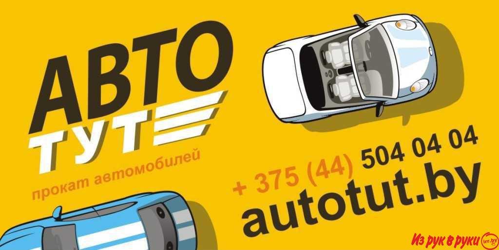 Продажа бизнеса - прокат автомобилей Autotut.by в Гомеле