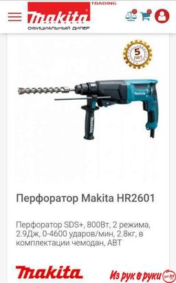 Перфоратор Makita 2601 Professional 4 режима реверс
.
Длинный шнур, ра