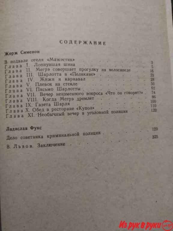 Жорж Сименон. *В подвалах отеля Мажестик* *Дело советника криминальной