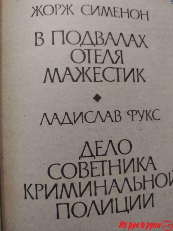 Жорж Сименон. *В подвалах отеля Мажестик* *Дело советника криминальной