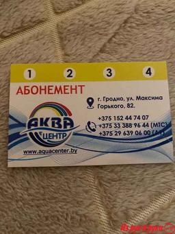 Продам абонемент в КУП "Аквацентр" г. Гродно ул. Максима Горького, 82 