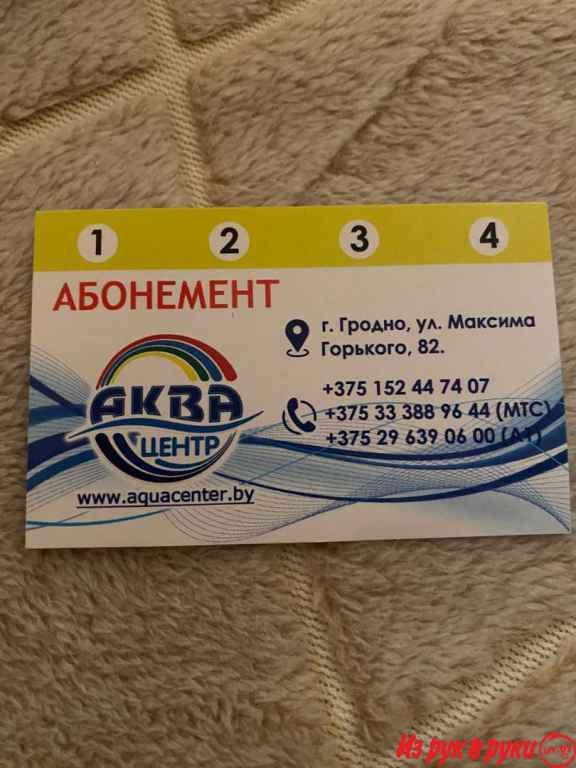 Продам абонемент в КУП "Аквацентр" г. Гродно ул. Максима Горького, 82 