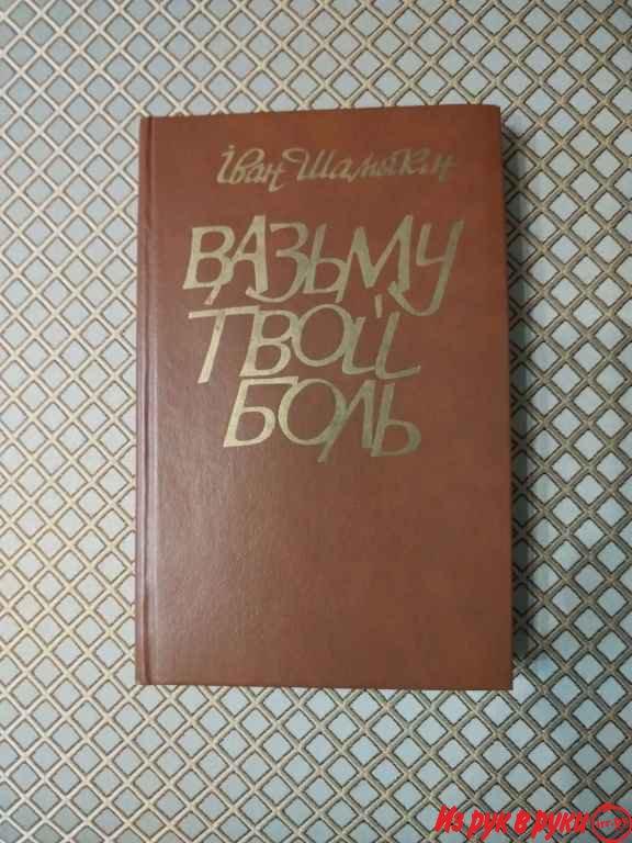 Иван Шамякин. *Вазьму твой боль* У acнoвe paмaнa «Baзьмy твoй бoль» (1