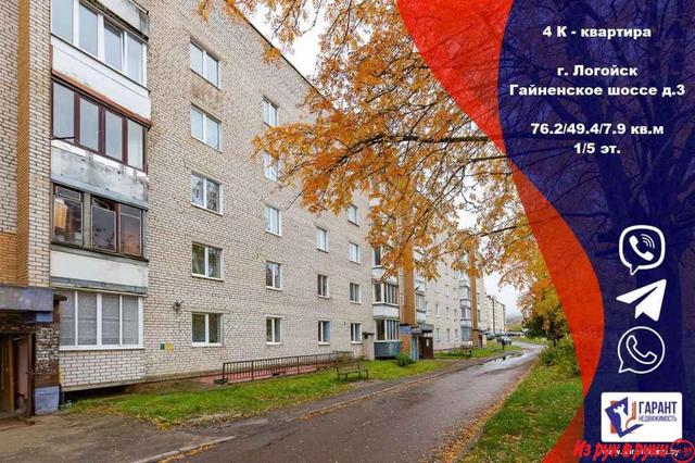 Продаётся 4 комнатная квартира в центре г.Логойска, - Гайненское шоссе