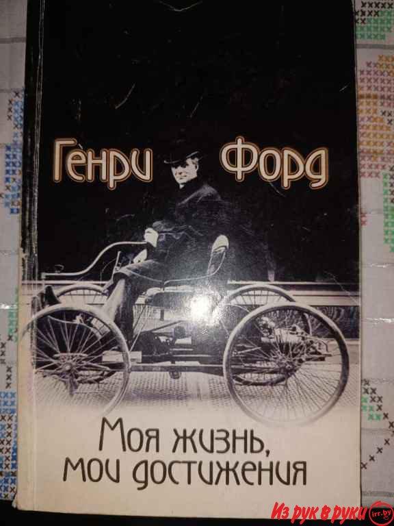 Бизнес книга мотиватор Генри Форд начало
.
Если я не поднимаю, простит