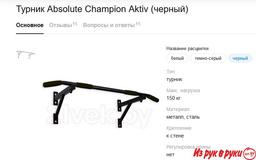 Продам новый запакованный турник Absolute Champion Aktiv (черный).