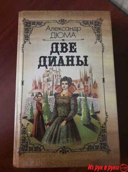 Ал. Дюма. "Две Дианы". 

Исторический роман, опубликованный под именем