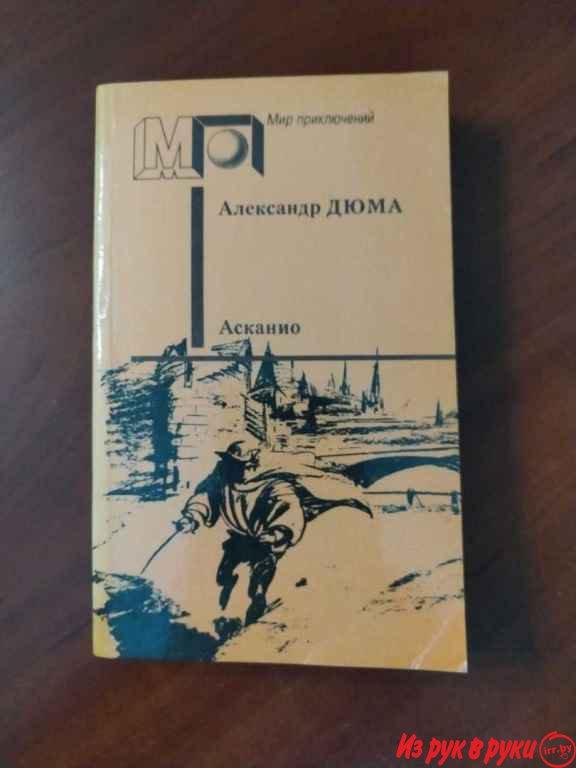 А. Дюма. *Асканио*. 

Асканио - один из самых увлекательных историческ