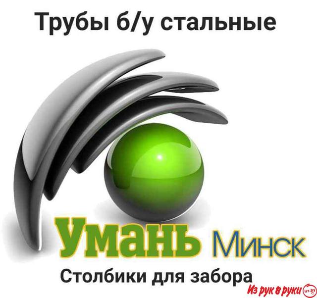 Трубы б/у для забора.
Широкий ассортимент: от 48 мм ... до 1420 мм.
Мы