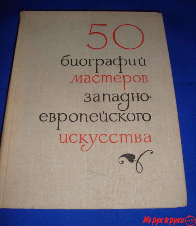 1. Пятьдесят биографий мастеров западного-европейского искусства
Шапир