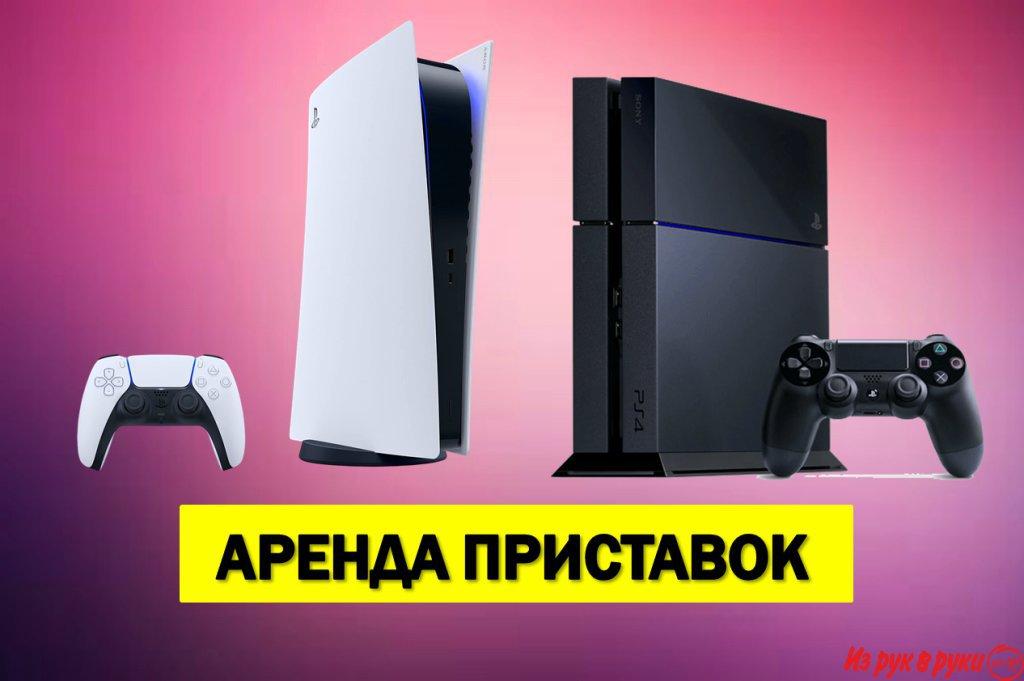 Аренда игровых приставок, прокат

Неделя аренды PS5 всего за 100 руб