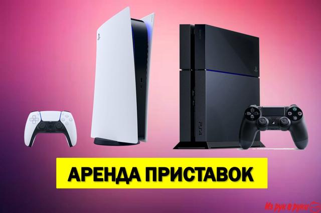 Аренда игровых приставок, прокат

Неделя аренды PS5 всего за 100 рубле