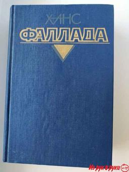 ХАНС ФАЛЛАДА. *Маленький человек, что же дальше?*. *Кто хоть раз хлебн