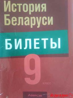 Билеты по истории Беларуси 9 класс 2023г. Минск, В основном Фрунз. р-н