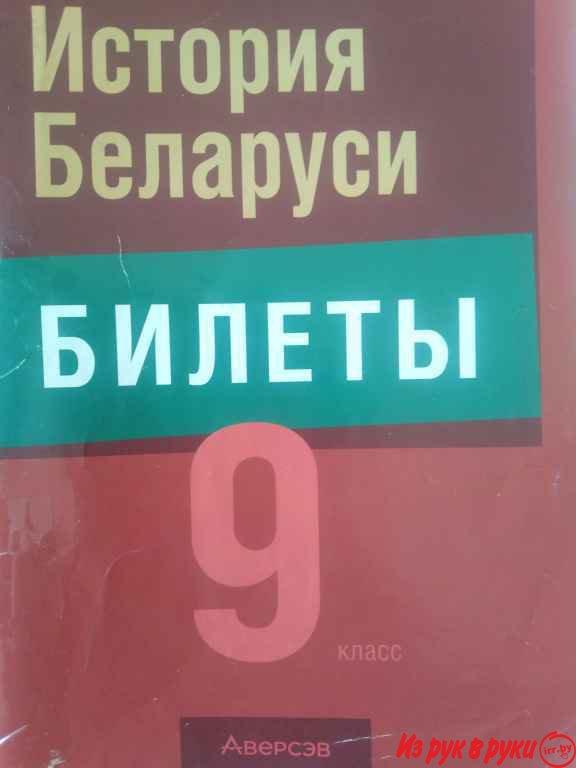 Билеты по истории Беларуси 9 класс 2023г. Минск , В основном Фрунз. р-